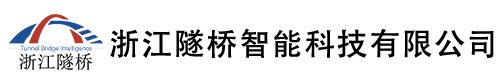 浙江隧橋智能科技有限公司